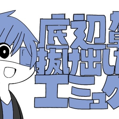 えみゅくん 人生最悪だった小学生時代 休まず学校行けたのは 間違いないなくその分 学校が楽しかったから Mikutter